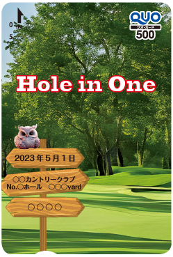 ホールインワン記念QUOカード