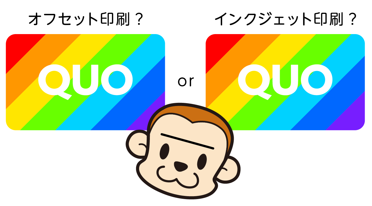 一般にQUOカードの印刷方式は2つ